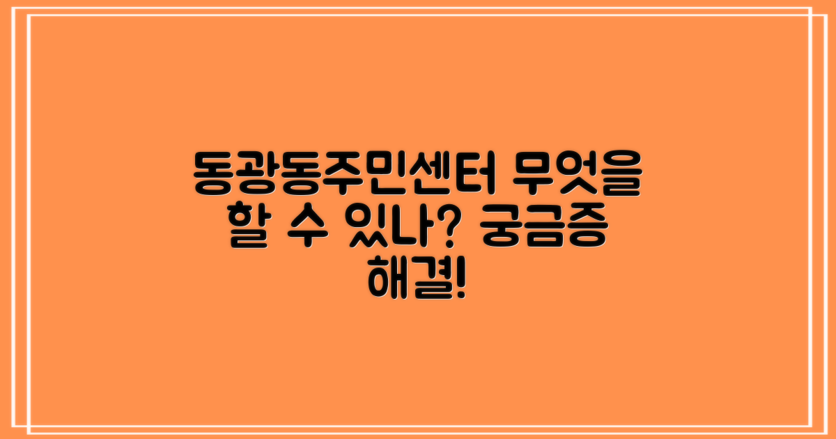 동광동주민센터, 이곳에서 무엇을 할 수 있을까?