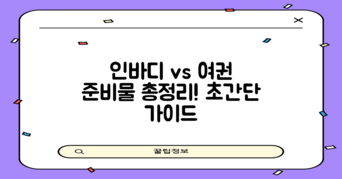 인바디 측정, 여권 발급, 무엇을 준비할까?