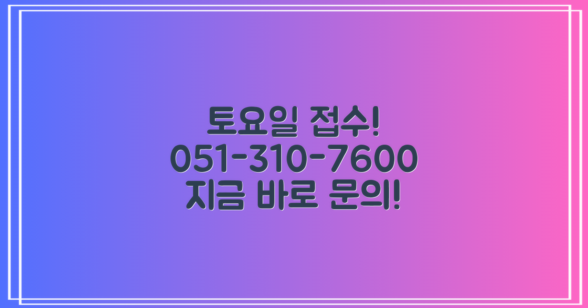 토요일 접수, 전화 문의 051-310-7600