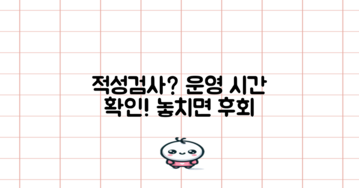 적성검사, 운영 시간 확인 필수!
