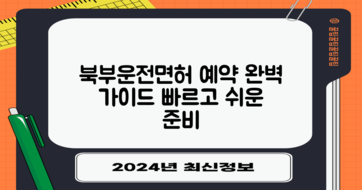 부산북부 운전면허 예약 완벽 가이드