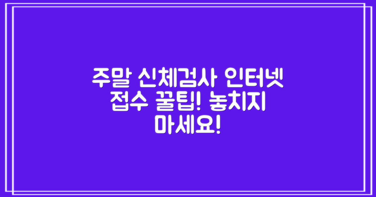 주말 신체검사, 인터넷 접수 꿀팁!