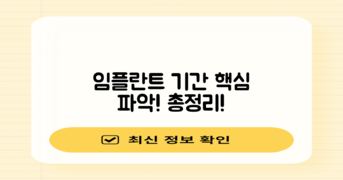 임플란트 기간, 미리 파악하세요