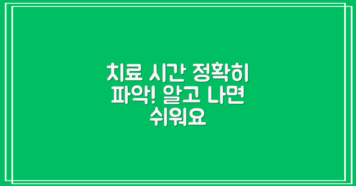 치료 단계별 시간, 정확히 아세요