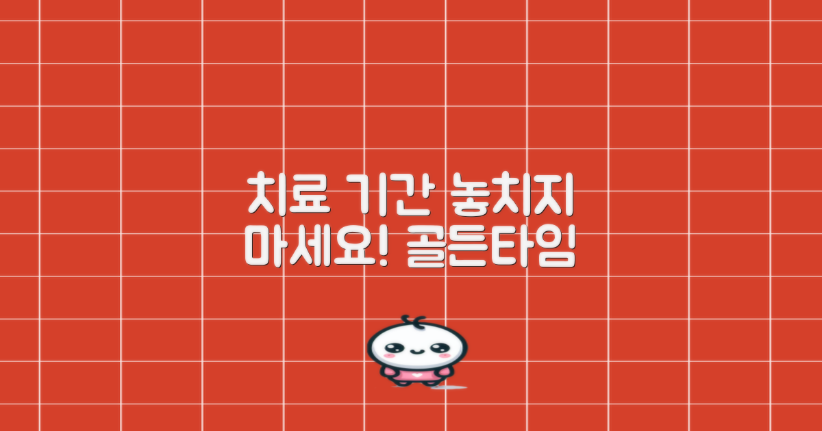 치료 기간, 놓치지 마세요