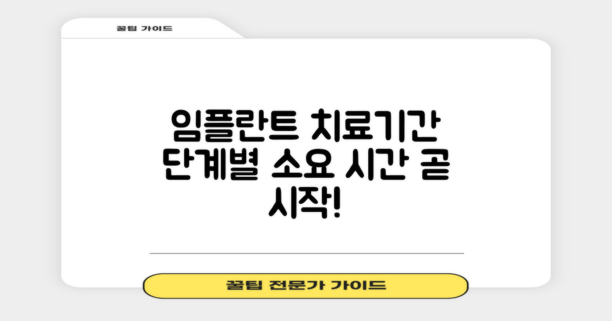 임플란트 치료기간 및 단계별 소요시간: 다음 단계, 곧 시작하세요