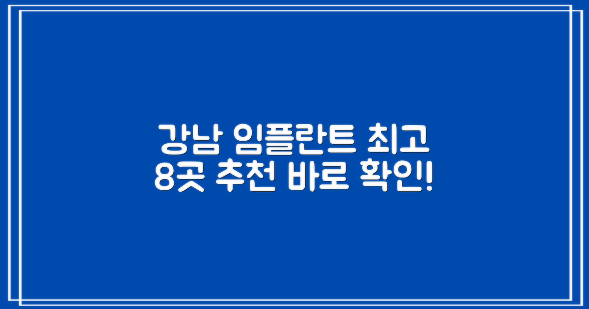 강남 임플란트 치과 최고의 8곳만 모았어요! 확인해보세요.