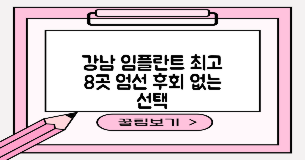 강남 임플란트, 왜 최고 8곳일까?