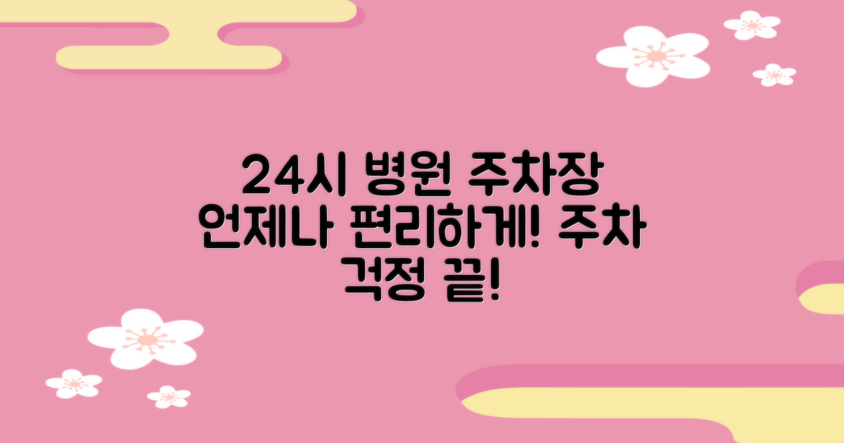 병원 주차장, 24시간 언제나 편리하게!