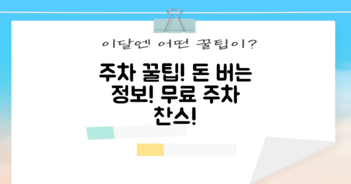 무료 주차 팁과 정보
