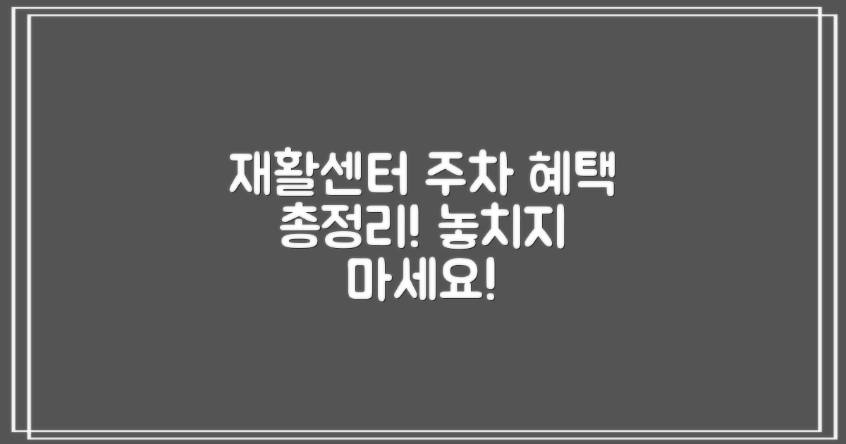 재활센터 주차장: 혜택 총정리