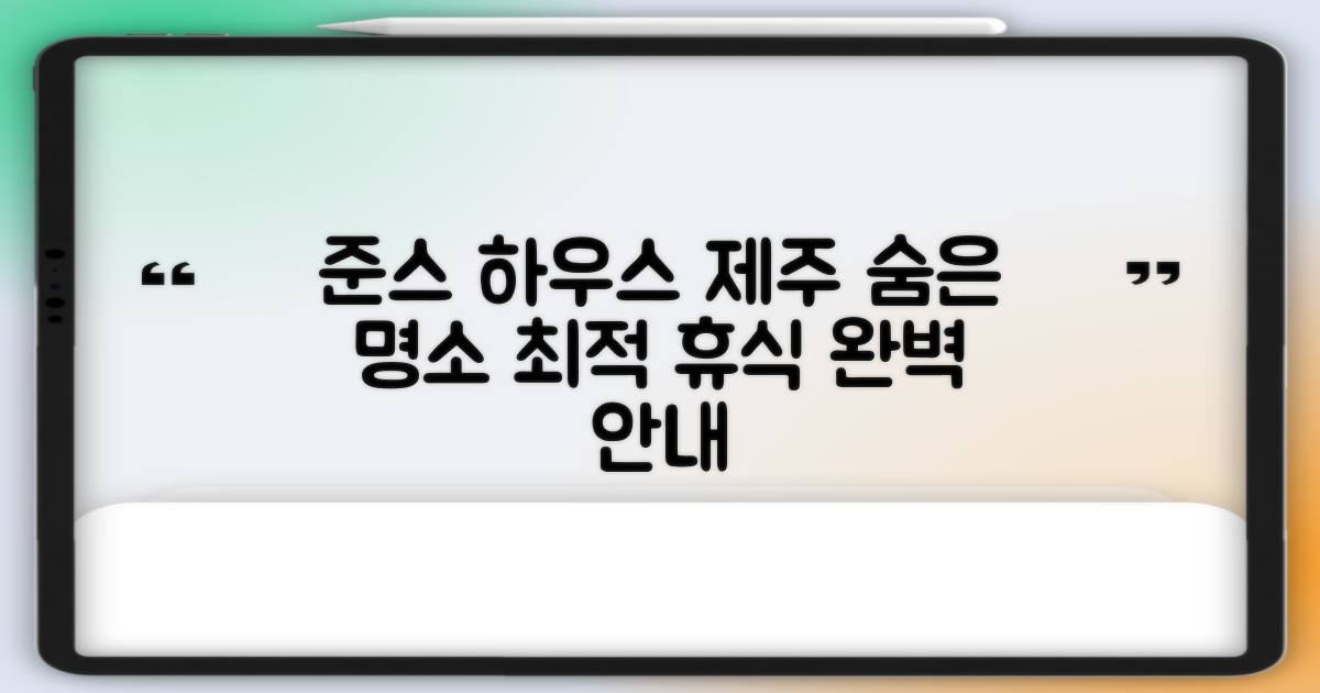 준스 하우스 제주도 숨은 명소: 완벽한 휴식을 위한 안내