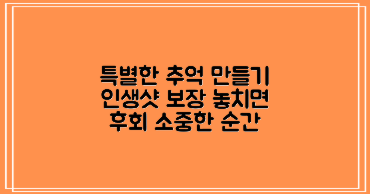 특별한 추억 만들기