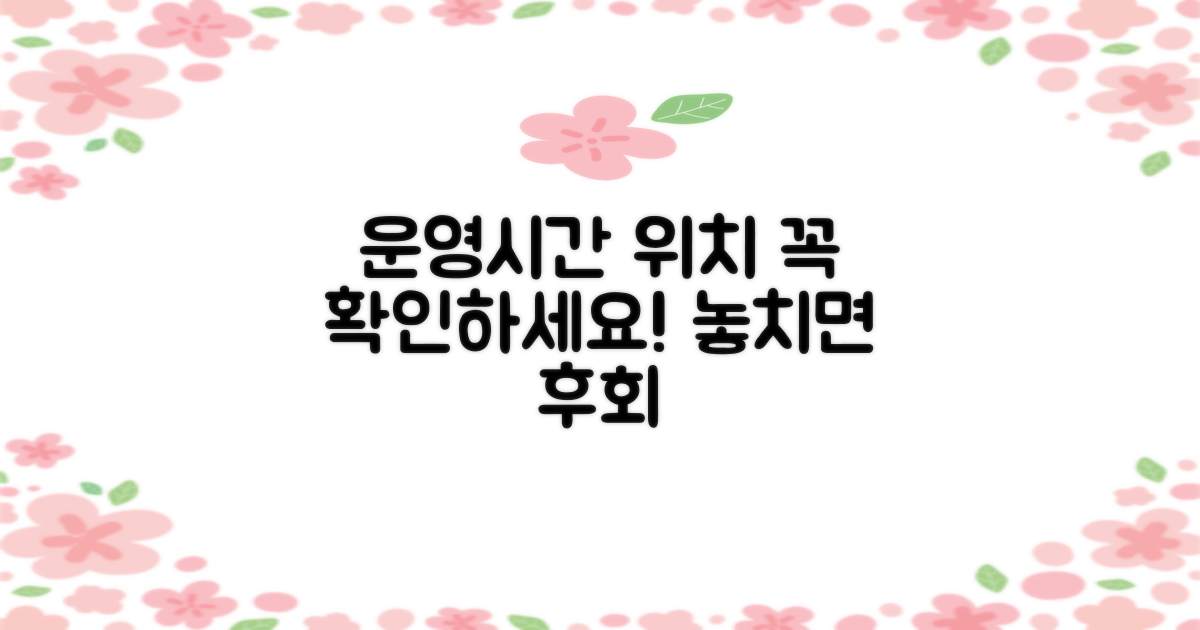 운영시간 및 위치 확인 필수
