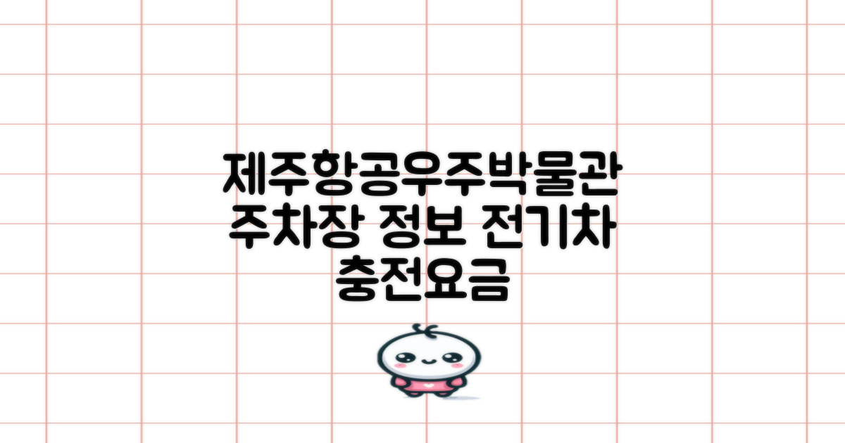 제주항공우주박물관 주차장: 전기차 충전 및 공영 주차 요금 안내