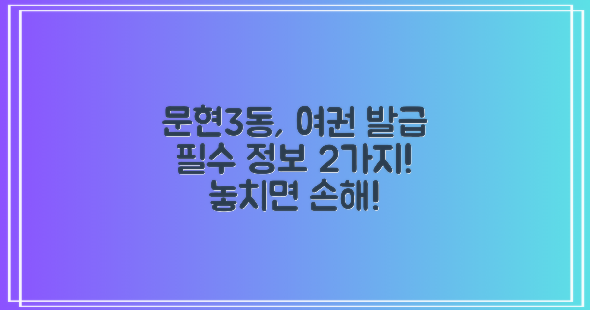 문현3동행정복지센터, 여권 발급 관련 꼭 알아야 할 두 가지!