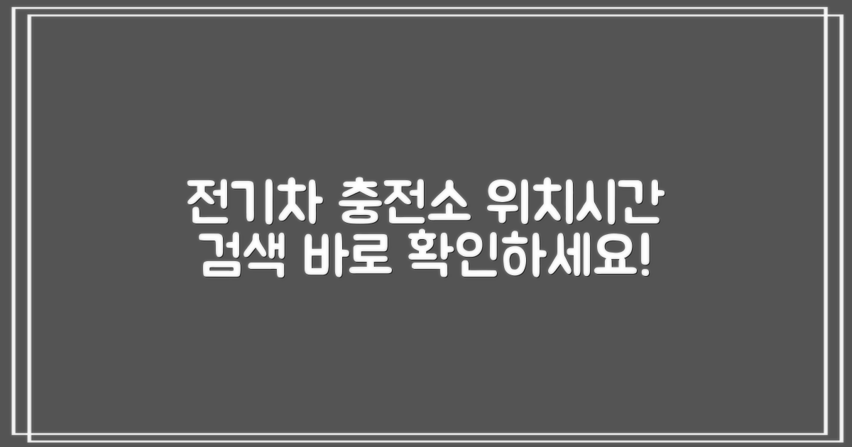 전기차 충전소, 어디서 어떻게 이용할까? 위치·시간, 바로 검색하세요!