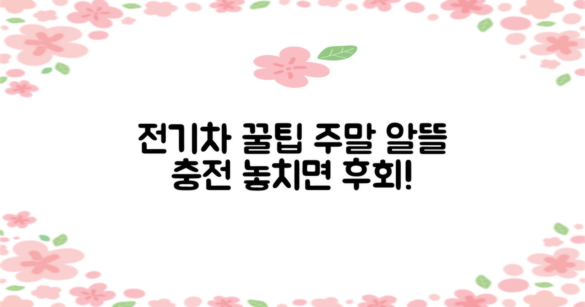 주말 전기차 충전, 알뜰하게 이용하는 꿀팁 대방출!