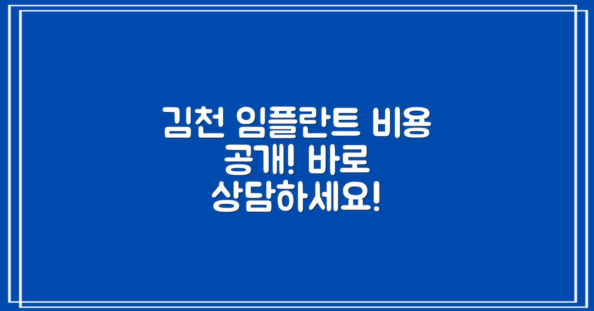 지금 바로 상담받으세요: 김천 임플란트 치과 비용, 합리적인 선택을 위한 가이드