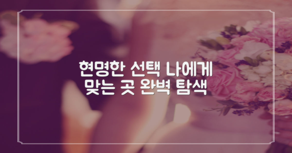 당신에게 맞는 곳, 현명하게 찾아봐요