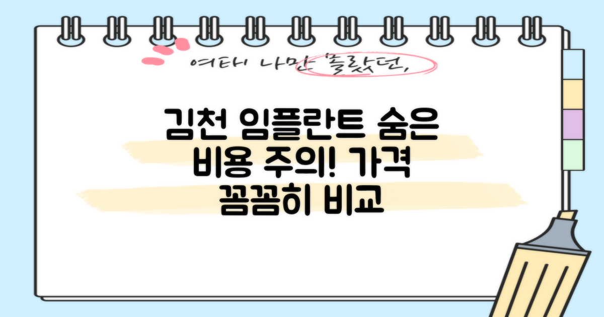 김천 임플란트 치과 비용, '숨은 비용'까지 꼼꼼히 따져봐야 하는 이유