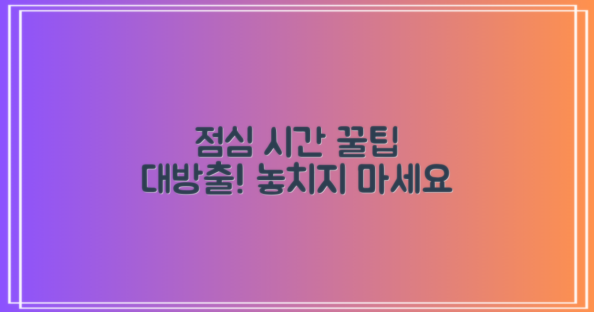 점심시간, 놓치지 않는 꿀팁은?
