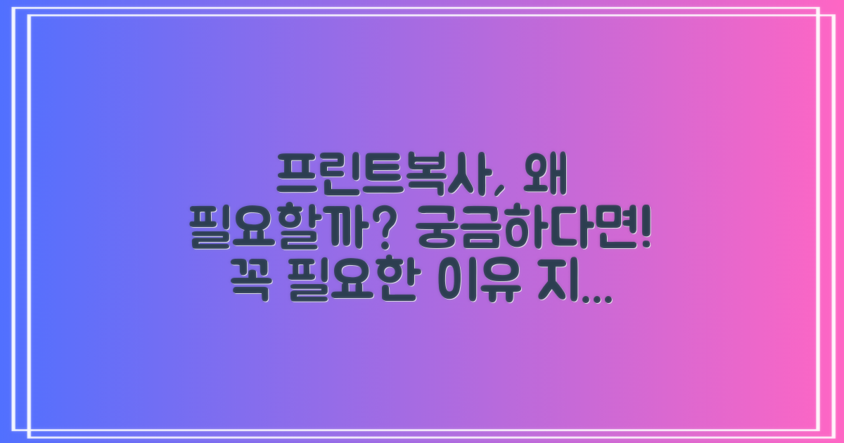 프린트/복사, 왜 필요할까?