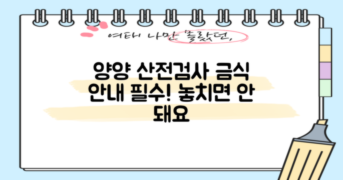 양양군보건소 산전검사: 금식 안내 및 주의사항