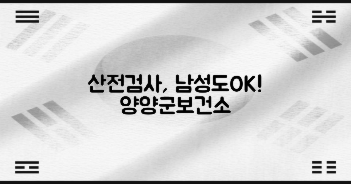 남자도 참여 가능! 양양군보건소 산전검사, 남성 지원 확대