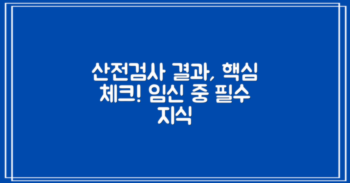 산전검사 결과, 무엇을 알 수 있나요?