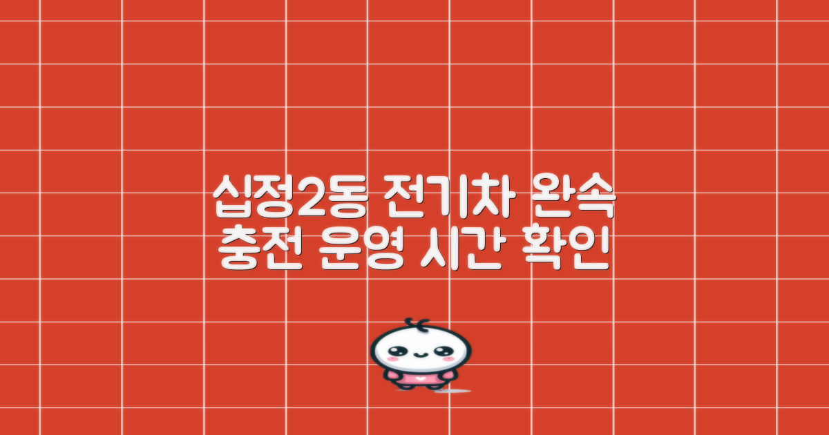 십정2동 행정복지센터 전기차충전소(완속) 운영시간 안내