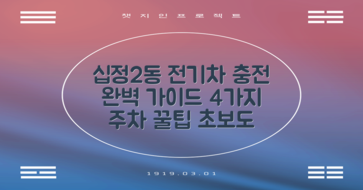 십정2동 행정복지센터 전기차충전소(완속) 완벽 이용 가이드: 4가지 주차 정보