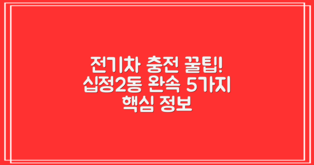 십정2동 행정복지센터 전기차충전소(완속) 이용 가이드: 5가지 핵심 정보 비교 분석