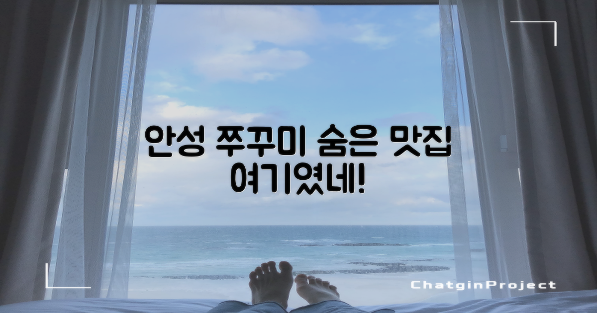 안성 쭈꾸미, 숨은 맛집 공개