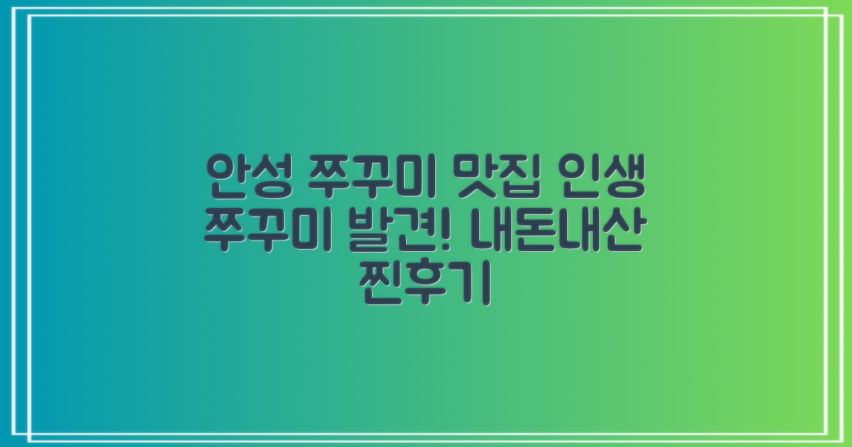 내돈내산 안성 쭈꾸미 맛집, 그 남자의 맛있는 쭈꾸미