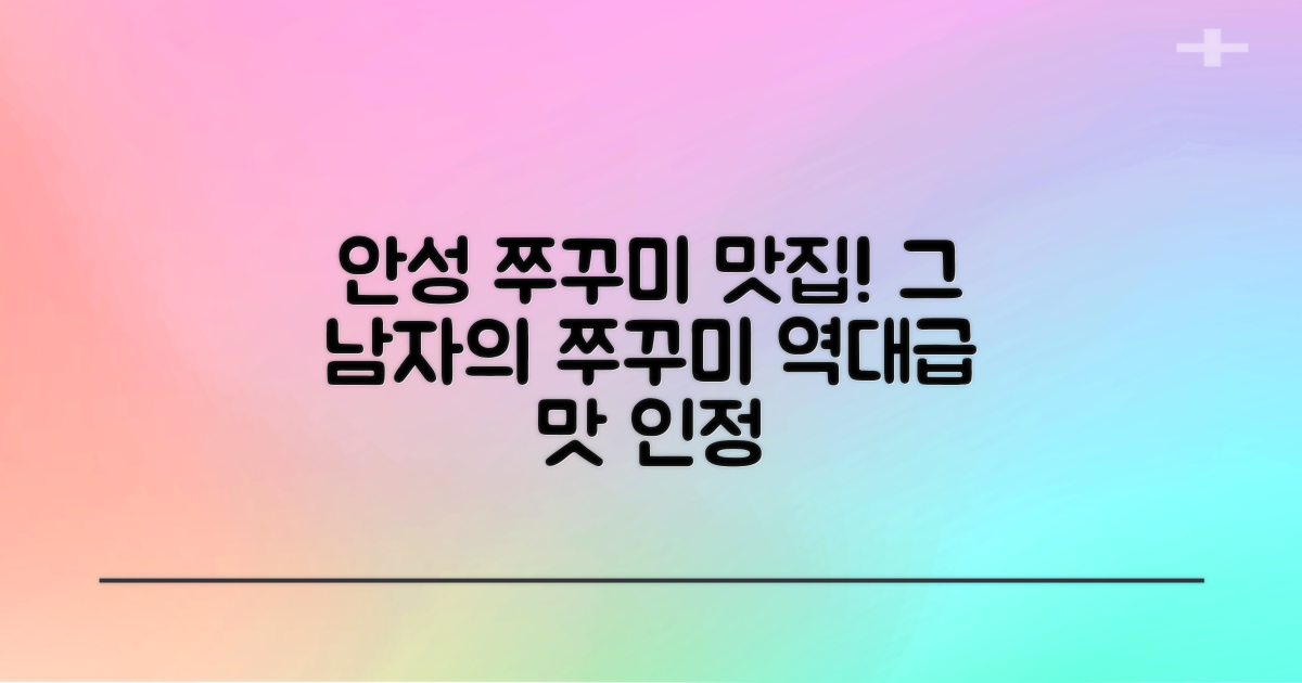 안성 쭈꾸미 맛집, '그 남자의 맛있는 쭈꾸미' 방문 후기