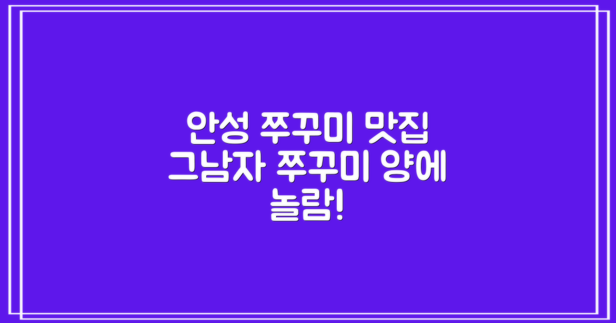 내돈내산 안성 쭈꾸미 맛집, 그남자의 맛있는 쭈꾸미: 푸짐한 양에 놀라다!