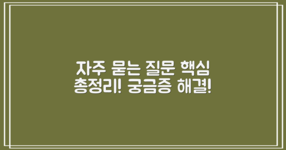 자주 묻는 질문 (FAQ)