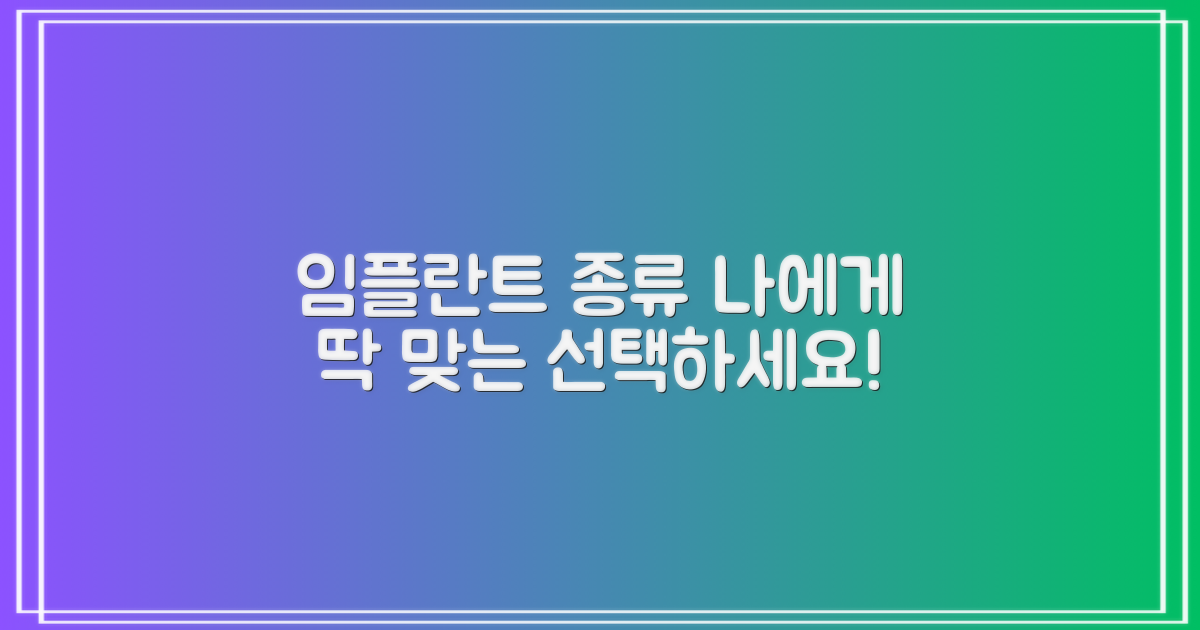 임플란트 종류, 당신에게 맞는 걸 찾으세요!