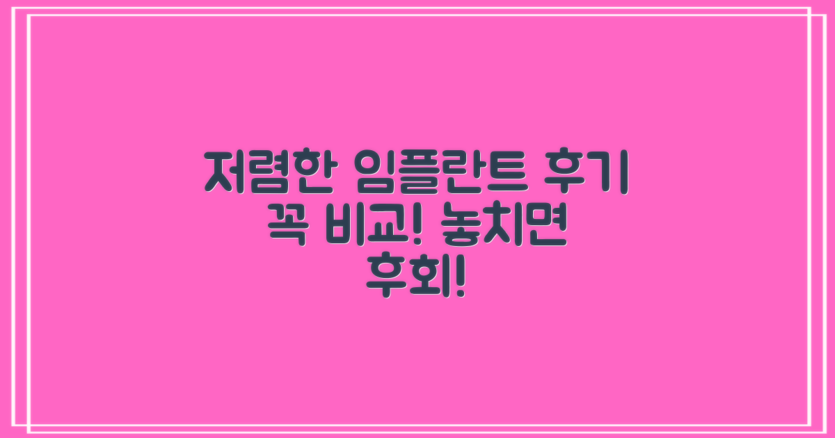 저렴한 임플란트, 후기 꼭 비교하세요!