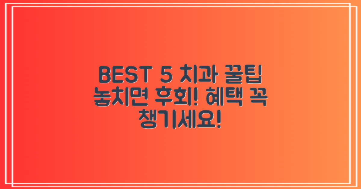 BEST 5 치과, 혜택 놓치지 마세요!