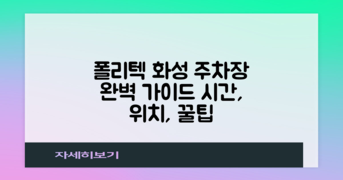 한국폴리텍대학 화성캠퍼스 주차장: 운영시간과 위치, 어떻게 이용하면 좋을까요?