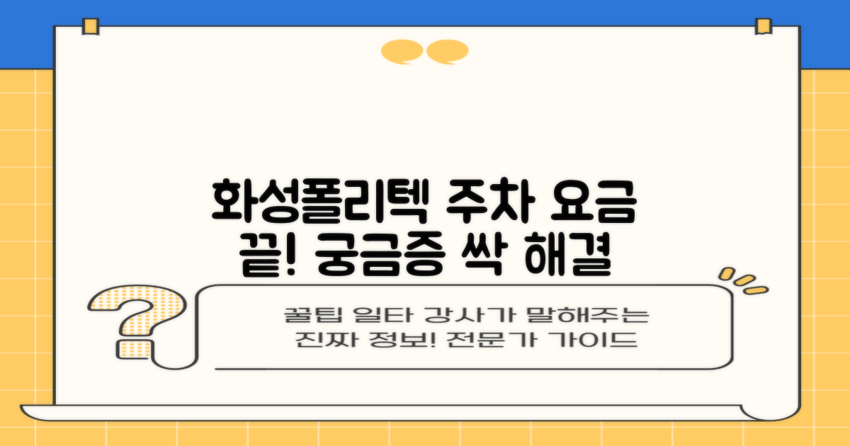 한국폴리텍대학 화성캠퍼스 주차장: 주차 요금, 궁금증 완벽 해소!