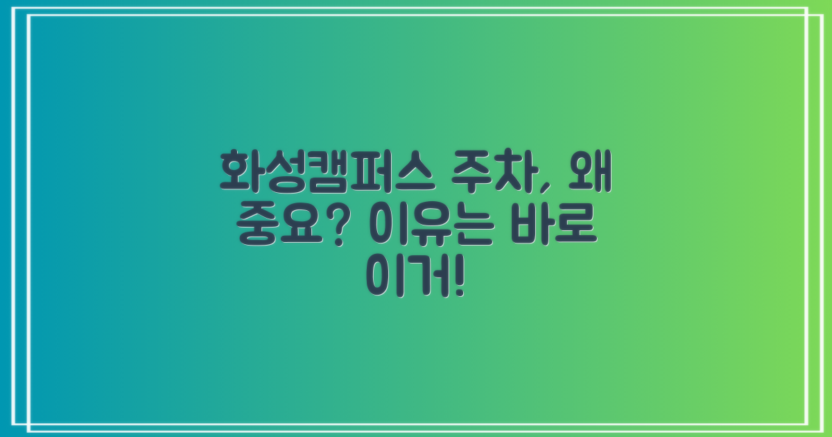 화성캠퍼스 주차, 왜 중요할까요?