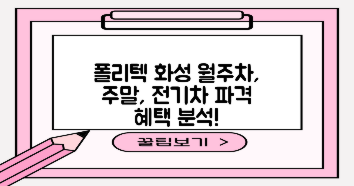 한국폴리텍대학 화성캠퍼스 주차장: 월주차, 주말, 전기차 혜택 집중 분석