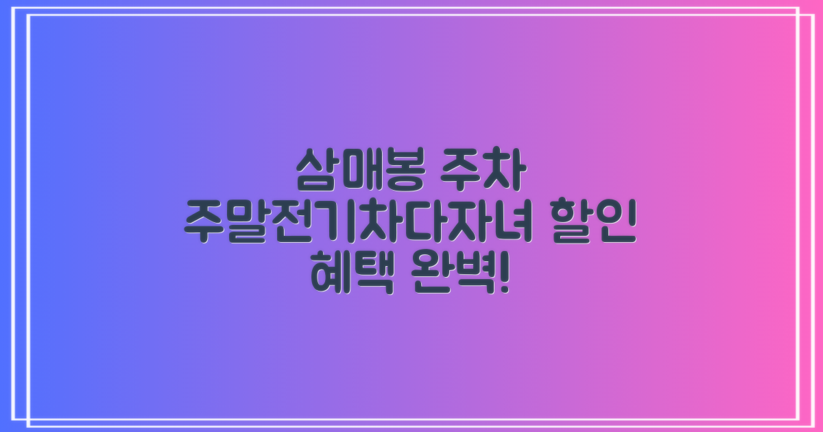 삼매봉도서관 주차장: 주말, 전기차, 다자녀 할인 혜택 완벽 활용 가이드