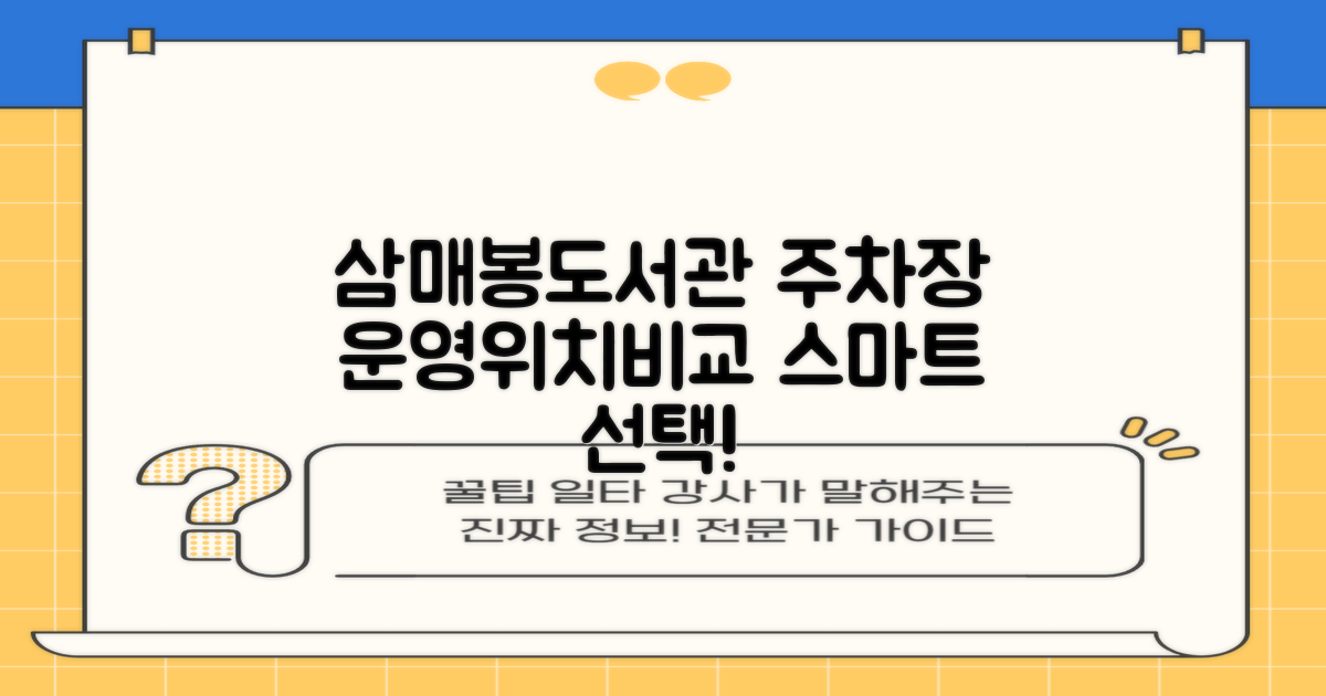 삼매봉도서관 주차장: 운영시간 및 위치, 합리적인 선택을 위한 비교 분석