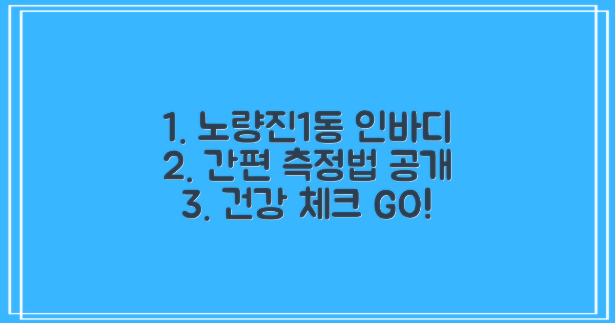 노량진제1동주민센터 인바디 측정, 이렇게 하세요!
