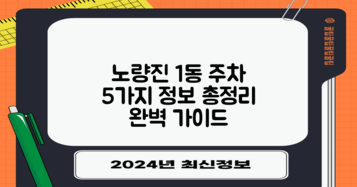 노량진제1동주민센터: 5가지 주차 정보 총정리