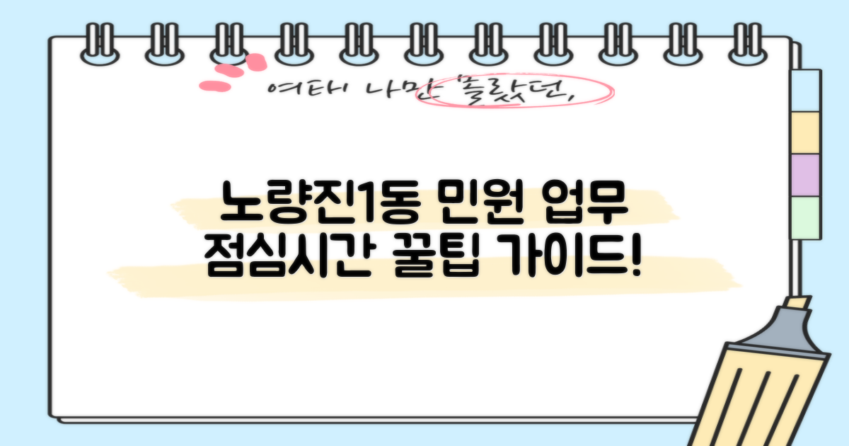 노량진제1동주민센터, 민원 업무 시간 및 점심시간 활용 가이드